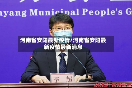 河南省安阳最新疫情/河南省安阳最新疫情最新消息
