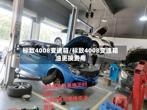 标致4008变速箱/标致4008变速箱油更换费用-第2张图片