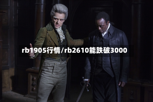 rb1905行情/rb2610能跌破3000-第2张图片