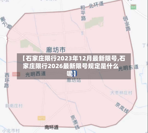 【石家庄限行2023年12月最新限号,石家庄限行2026最新限号规定是什么呢】