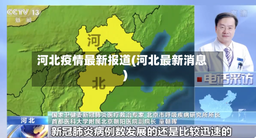 河北疫情最新报道(河北最新消息)-第2张图片