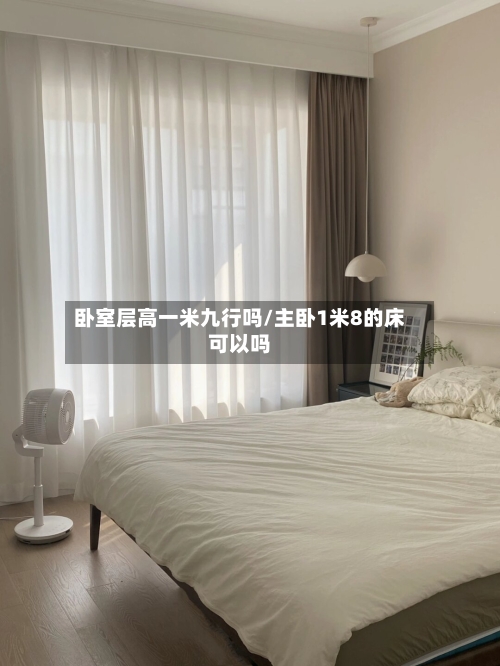 卧室层高一米九行吗/主卧1米8的床可以吗-第3张图片