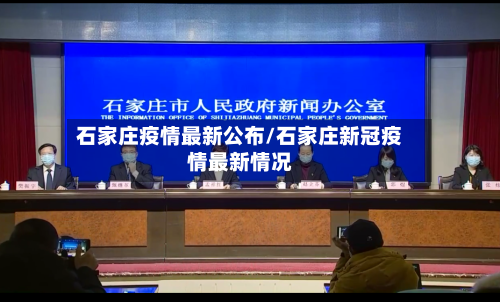 石家庄疫情最新公布/石家庄新冠疫情最新情况