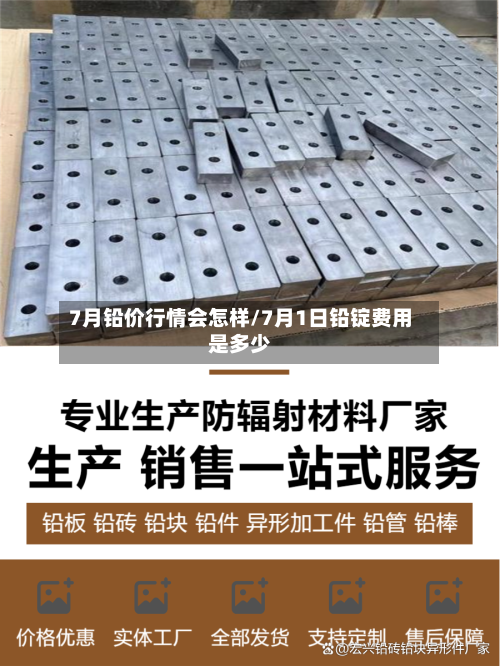 7月铅价行情会怎样/7月1日铅锭费用是多少-第2张图片