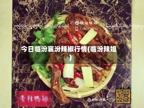 今日临汾襄汾辣椒行情(临汾辣姐)-第2张图片