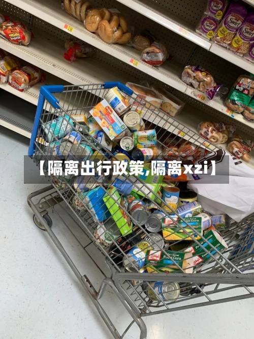 【隔离出行政策,隔离xzi】