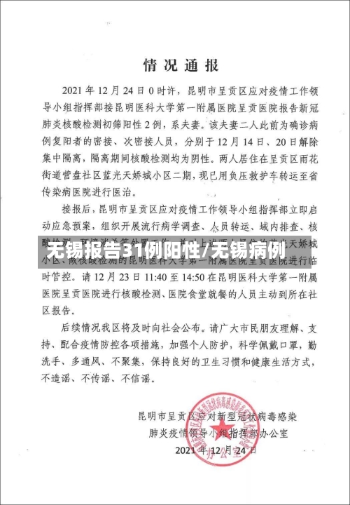 无锡报告31例阳性/无锡病例