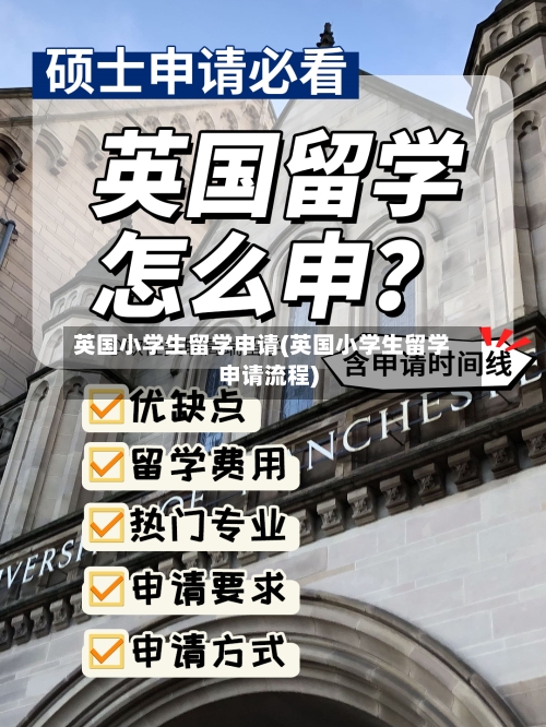 英国小学生留学申请(英国小学生留学申请流程)