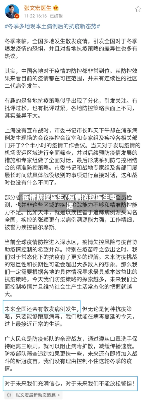疫情防控医生/疫情防控医生电话