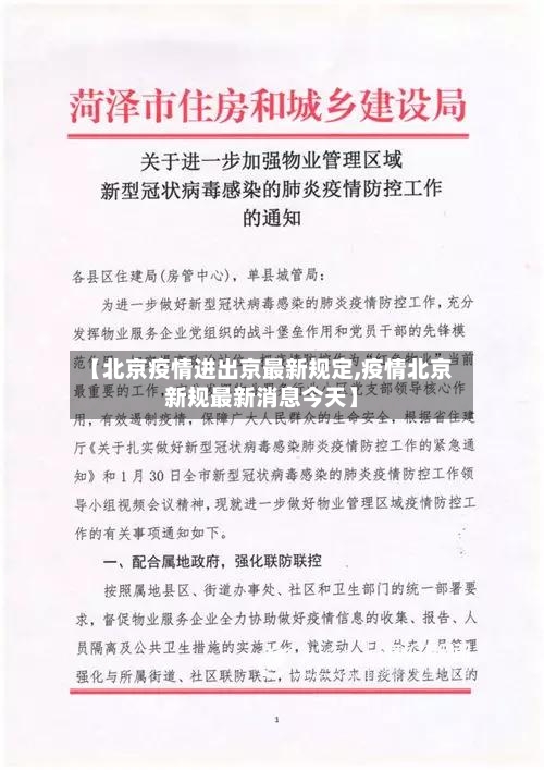 【北京疫情进出京最新规定,疫情北京新规最新消息今天】