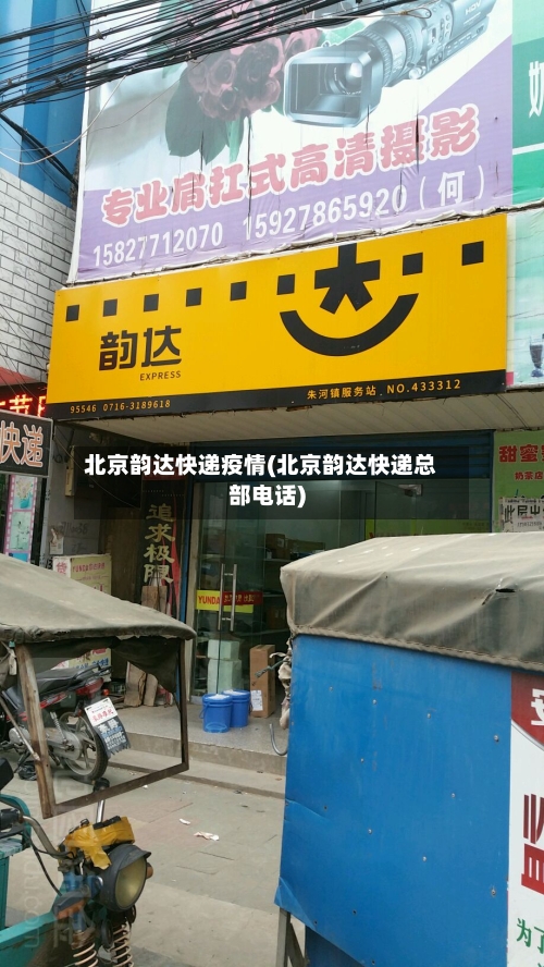 北京韵达快递疫情(北京韵达快递总部电话)