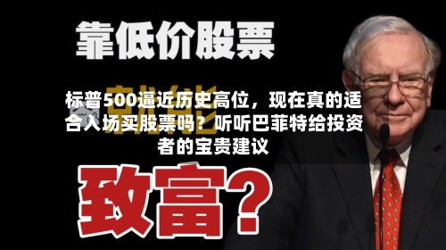 标普500逼近历史高位，现在真的适合入场买股票吗？听听巴菲特给投资者的宝贵建议-第2张图片