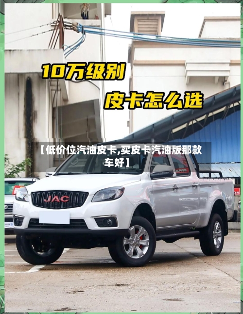 【低价位汽油皮卡,买皮卡汽油版那款车好】-第3张图片