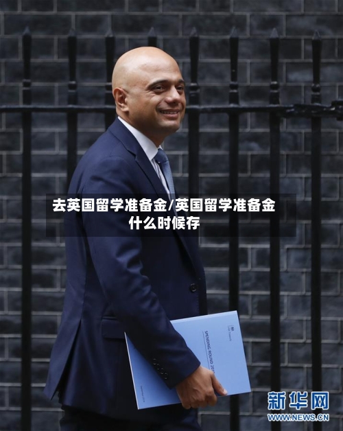 去英国留学准备金/英国留学准备金什么时候存