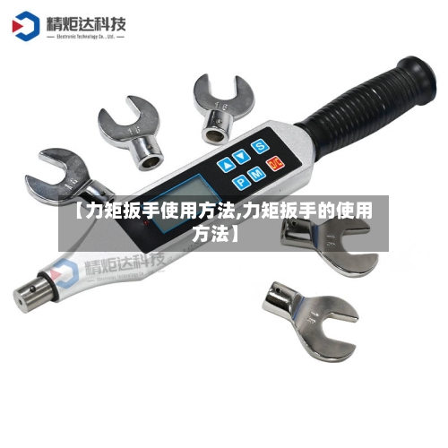 【力矩扳手使用方法,力矩扳手的使用方法】