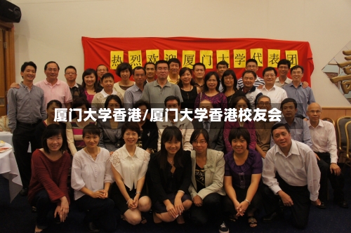厦门大学香港/厦门大学香港校友会