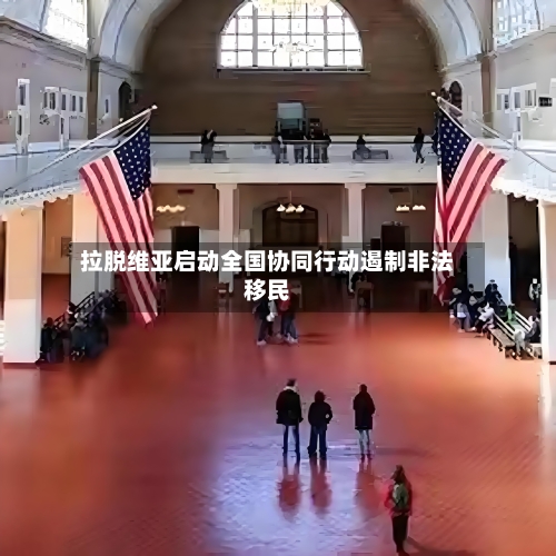 拉脱维亚启动全国协同行动遏制非法移民