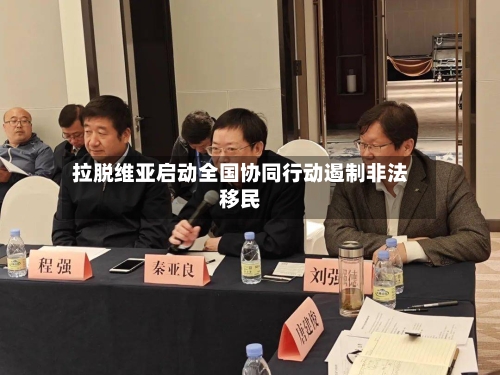 拉脱维亚启动全国协同行动遏制非法移民-第2张图片