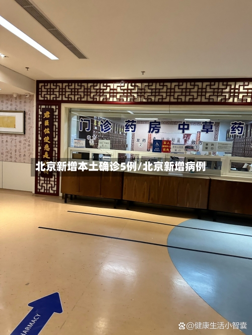 北京新增本土确诊5例/北京新增病例-第2张图片
