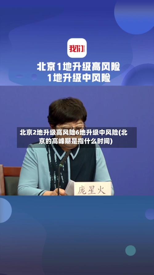 北京2地升级高风险6地升级中风险(北京的高峰期是指什么时间)-第3张图片