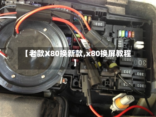【老款X80换新款,x80换屏教程】-第2张图片