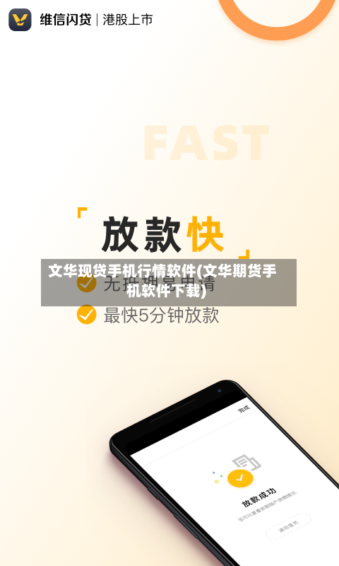 文华现贷手机行情软件(文华期货手机软件下载)-第3张图片