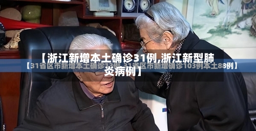 【浙江新增本土确诊31例,浙江新型肺炎病例】-第2张图片