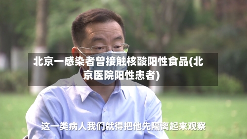 北京一感染者曾接触核酸阳性食品(北京医院阳性患者)-第2张图片