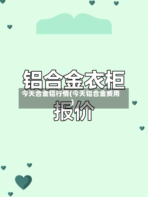 今天合金铝行情(今天铝合金费用)