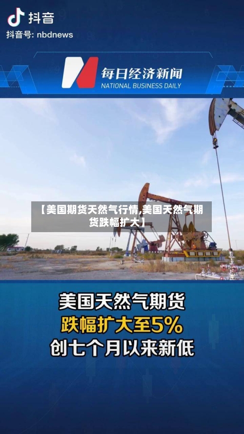 【美国期货天然气行情,美国天然气期货跌幅扩大】-第2张图片