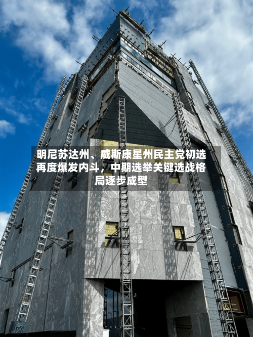 明尼苏达州、威斯康星州民主党初选再度爆发内斗，中期选举关键选战格局逐步成型-第2张图片