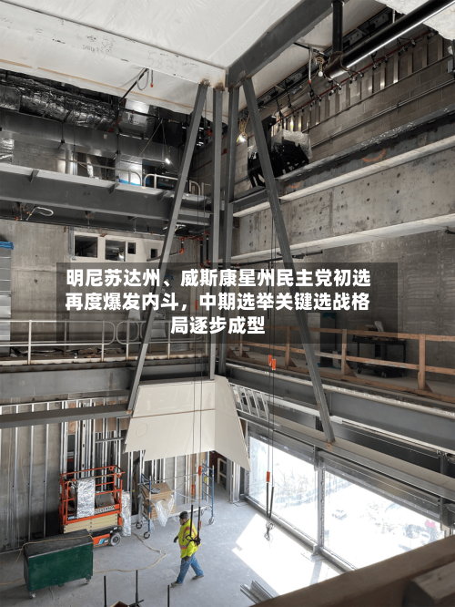 明尼苏达州	、威斯康星州民主党初选再度爆发内斗，中期选举关键选战格局逐步成型-第3张图片