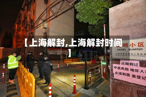 【上海解封,上海解封时间】-第2张图片