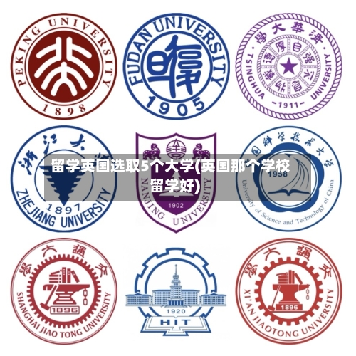留学英国选取5个大学(英国那个学校留学好)