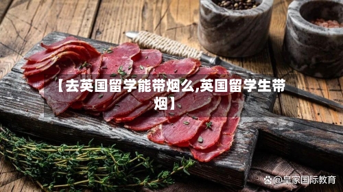 【去英国留学能带烟么,英国留学生带烟】