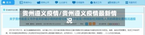 贵州遵义疫情/贵州遵义疫情最新情况
