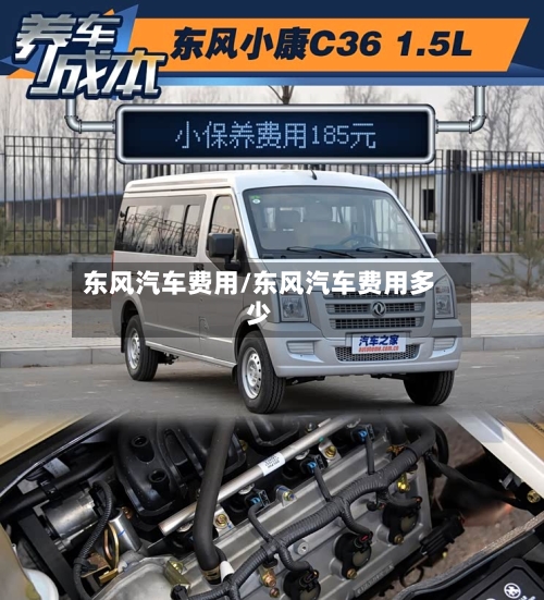 东风汽车费用/东风汽车费用多少