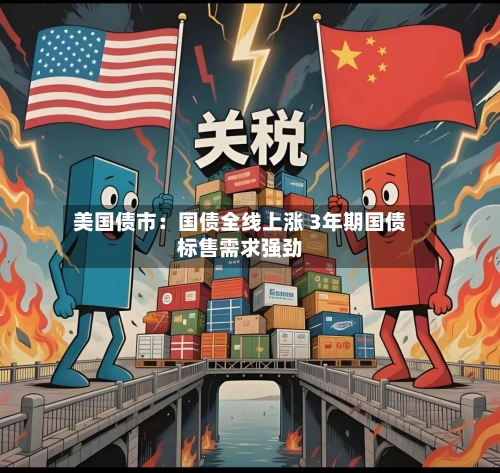 美国债市：国债全线上涨 3年期国债标售需求强劲