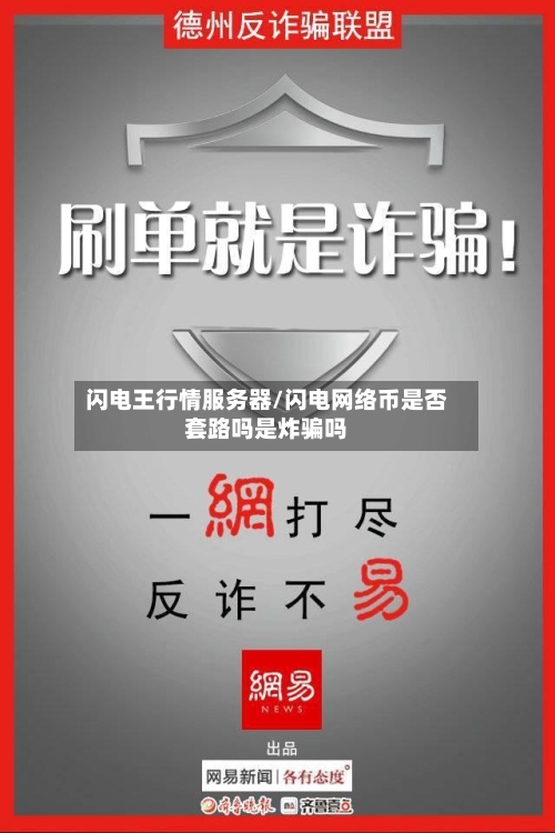 闪电王行情服务器/闪电网络币是否套路吗是炸骗吗