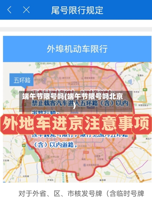 端午节限号吗(端午节限号吗北京)-第2张图片