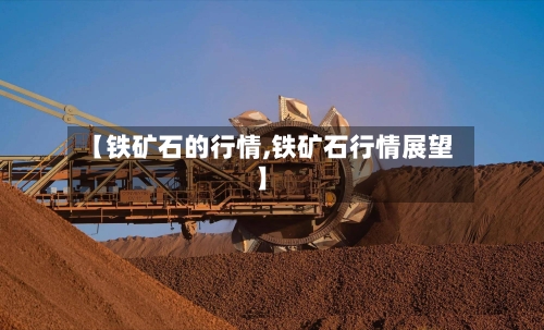 【铁矿石的行情,铁矿石行情展望】-第2张图片