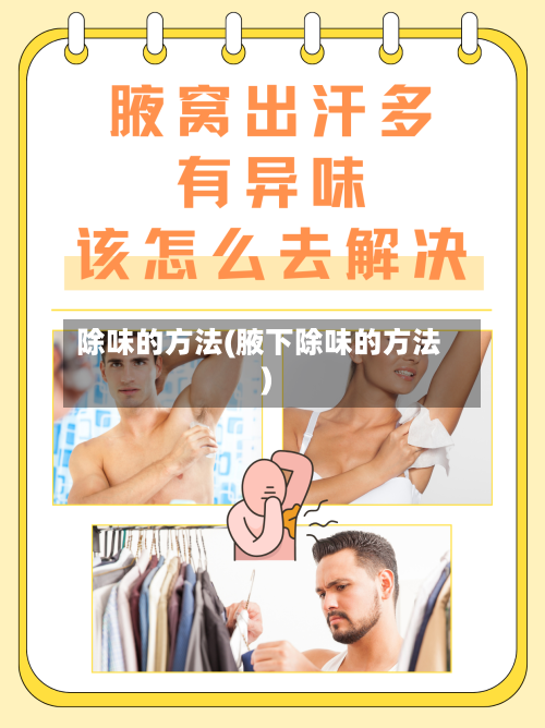 除味的方法(腋下除味的方法)