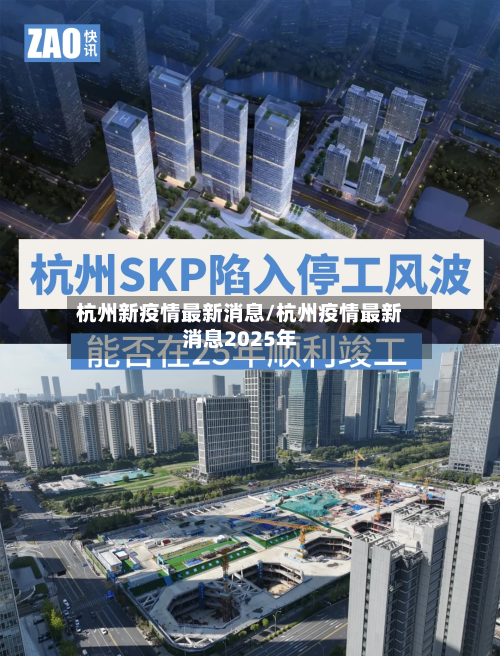 杭州新疫情最新消息/杭州疫情最新消息2025年