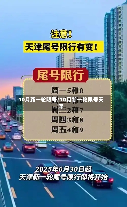 10月新一轮限号/10月新一轮限号天津-第2张图片