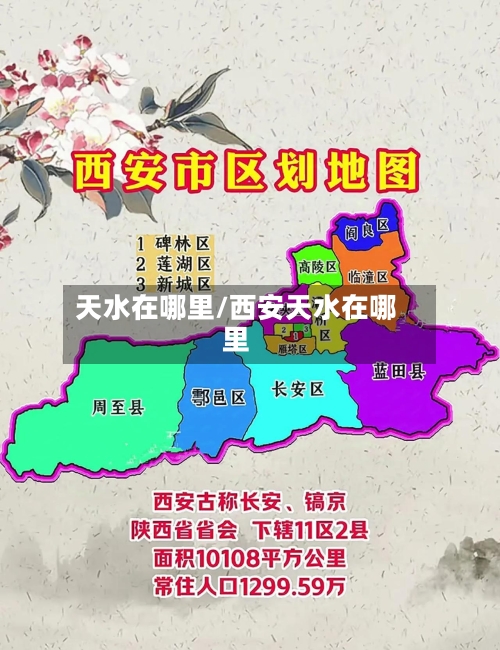 天水在哪里/西安天水在哪里-第2张图片