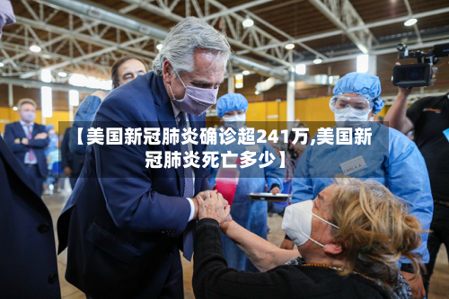 【美国新冠肺炎确诊超241万,美国新冠肺炎死亡多少】-第2张图片