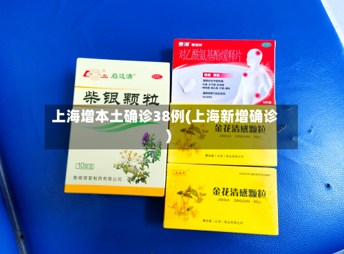 上海增本土确诊38例(上海新增确诊)-第2张图片