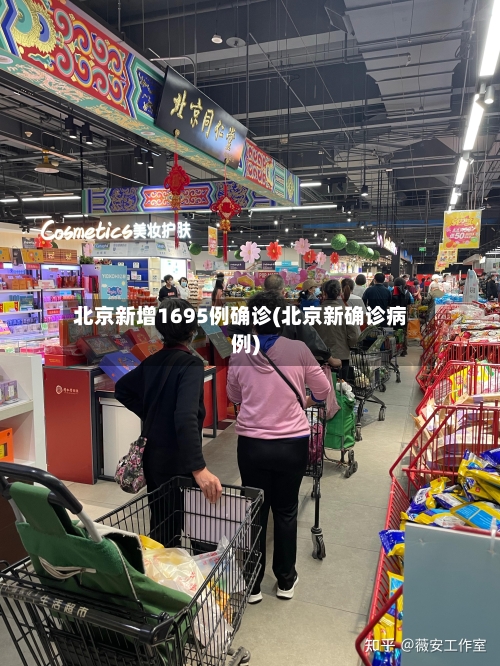 北京新增1695例确诊(北京新确诊病例)-第3张图片