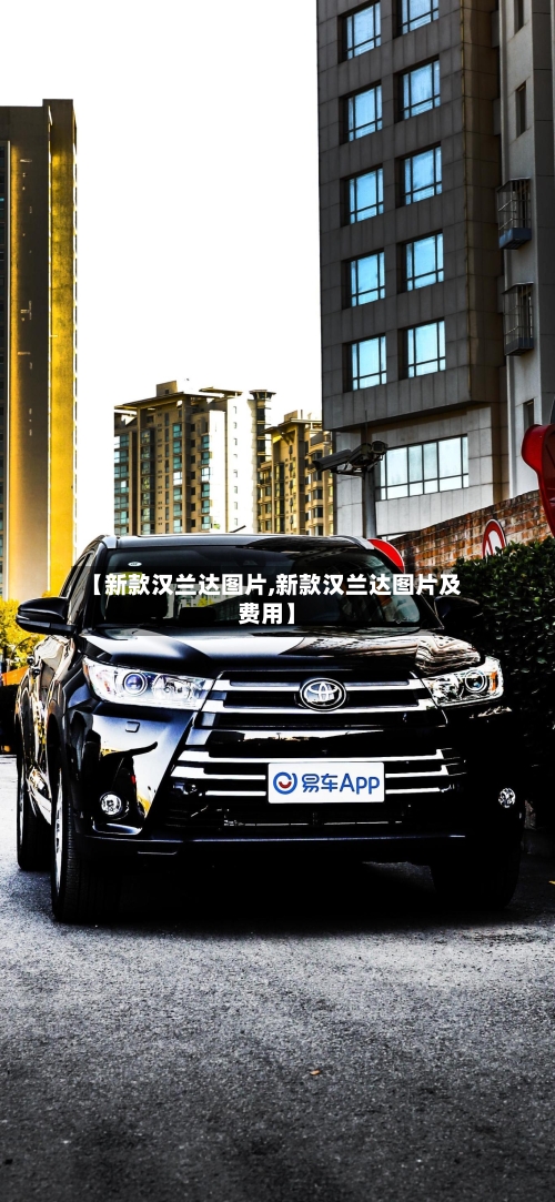 【新款汉兰达图片,新款汉兰达图片及费用】