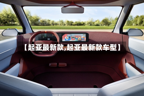 【起亚最新款,起亚最新款车型】